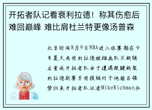 开拓者队记看衰利拉德！称其伤愈后难回巅峰 难比肩杜兰特更像汤普森